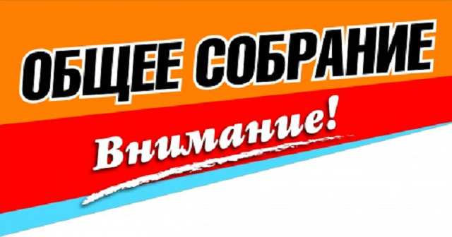 Общее собрание.